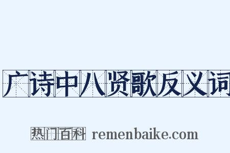 广诗中八贤歌反义词是什么意思的图片